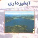 اصول مهندسی آبخیزداری ( حجت الله ضیائی )