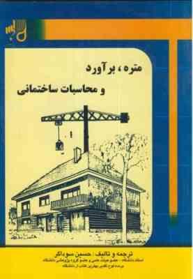 متره و برآورد و محاسبات ساختمانی ( حسین سوداگر )