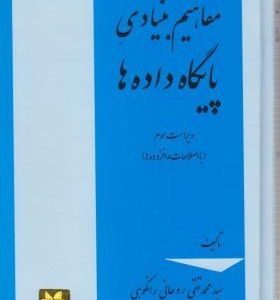 مفاهیم بنیادی پایگاه داده ها ( سید محمد تقی روحانی رانکوهی ) ویراست 3