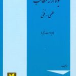 شیوه ارائه مطالب علمی و فنی ( محمد تقی روحانی رانکوهی ) ویرایش 5