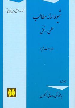 شیوه ارائه مطالب علمی و فنی ( محمد تقی روحانی رانکوهی ) ویرایش 5