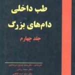 طب داخلی دام های بزرگ جلد 4 ( اسمیت مرجانمهر ربانی فاطمی گرجی دوز ) ویراست 2