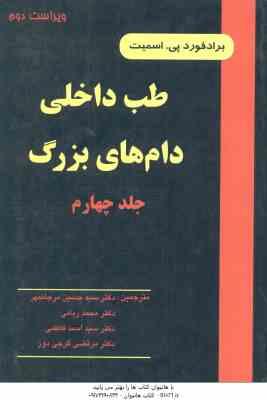 طب داخلی دام های بزرگ جلد 4 ( اسمیت مرجانمهر ربانی فاطمی گرجی دوز ) ویراست 2