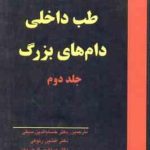 طب داخلی دام های بزرگ جلد 2 ( اسمیت مرجانمهر ربانی فاطمی گرجی دوز ) ویراست 2