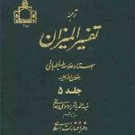 ترجمه تفسیر المیزان جلد 5 سوره آل عمران ( علامه سید محمد حسین طباطبایی موسوی همدانی )