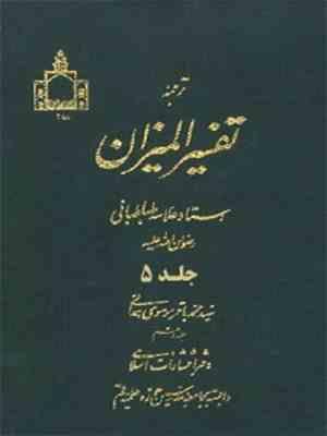 ترجمه تفسیر المیزان جلد 5 سوره آل عمران ( علامه سید محمد حسین طباطبایی موسوی همدانی )