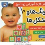 فلش کارت آموزشی زود آموز رنگ ها و شکل ها ( مرتضوی کرونی ) 1 سال به بالا