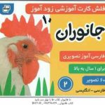 فلش کارت آموزشی زود آموز جانوران 2 ( مرتضوی کرونی ) 1 سال به بالا