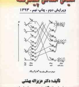 شیمی معدنی پیشرفته ( عزیزالله بهشتی ) ویرایش 2