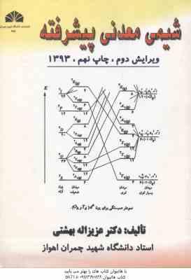 شیمی معدنی پیشرفته ( عزیزالله بهشتی ) ویرایش 2