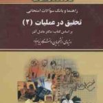 تحقیق در عملیات 2 ( آذر احمدی اسفندیاری فر کریمی ) راهنما و بانک سوالات