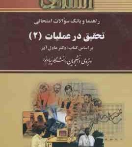 تحقیق در عملیات 2 ( آذر احمدی اسفندیاری فر کریمی ) راهنما و بانک سوالات