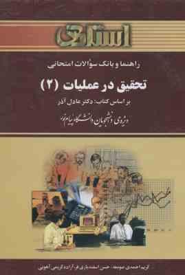 تحقیق در عملیات 2 ( آذر احمدی اسفندیاری فر کریمی ) راهنما و بانک سوالات