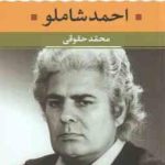 احمد شاملو ( محمد حقوقی ) شعر زمان ما 1