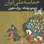 حماسه ملی ایران ( تئودور نولدکه بزرگ علوی )