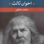 اخوان ثالث ( محمد حقوقی ) شعر زمان ما 2