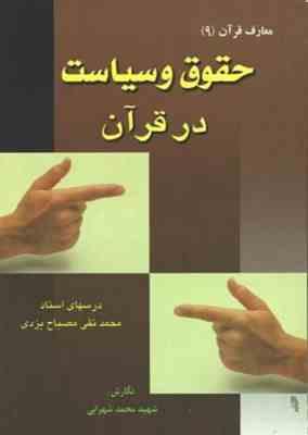 معارف قرآن 9 : حقوق و سیاست در قرآن ( محمد تقی مصباح یزدی محمد شهرابی )