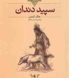 سپید دندان ( جک لندن محسن سلیمانی ) کلکسیون کلاسیک 8