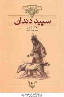 سپید دندان ( جک لندن محسن سلیمانی ) کلکسیون کلاسیک 8