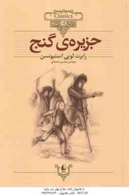 جزیره ی گنج ( رابرت لویی استیونسن محسن سلیمانی ) کلکسیون کلاسیک 2