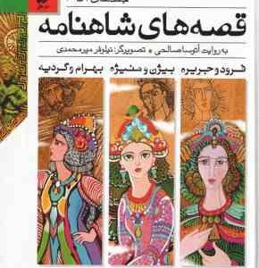مجموعه 12 جلدی قصه های شاهنامه در 4 کتاب ( آتوسا صالحی ) قاب دار