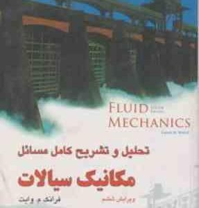 تحلیل و تشریح کامل مسائل مکانیک سیالات ( فرانک م. وایت قاسمی زید آبادی ) ویرایش 6