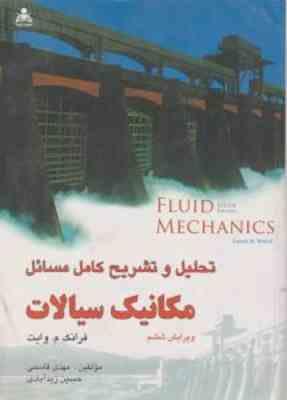 تحلیل و تشریح کامل مسائل مکانیک سیالات ( فرانک م. وایت قاسمی زید آبادی ) ویرایش 6