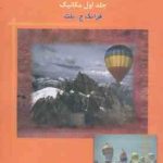 فیزیک پایه جلد 1 : مکانیک ( ج. بلت قرشی اسکویی ) تحلیل و تشریح مسائل