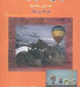 فیزیک پایه جلد 1 : مکانیک ( ج. بلت قرشی اسکویی ) تحلیل و تشریح مسائل