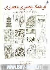 فرهنگ بصری معماری ( francis d.k.ching محمودی صامت فلاح زادگان )