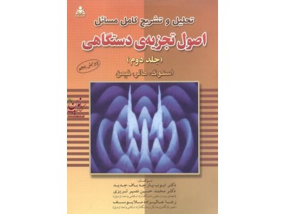 اصول تجزیه دستگاهی جلد 2 ( اسکوگ هالر نیمن پارچه باف جدید تبریزی ملا یوسف ) تحلیل و تشریح