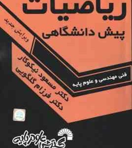 ریاضیات پیش دانشگاهی ( نیکوکار گلگویی ) فنی مهندسی و علوم پایه کد 14