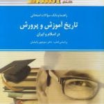 راهنما و بانک سوالات امتحانی تاریخ آموزش و پرورش در اسلام و ایران(استادی)