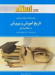 راهنما و بانک سوالات امتحانی تاریخ آموزش و پرورش در اسلام و ایران(استادی)