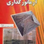 آرماتور گذاری ( مهندس جمال الدین عقیلی )