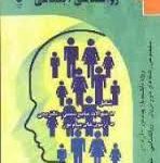 راهنمای روان شناسی اجتماعی ( یوسف کریمی بهاره قیدر مریم مهدی خانی )
