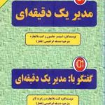 مدیر یک دقیقه ای ( جانسون بلاکارد ابراهیمی فخار ) گفتگو با مدیر یک دقیقه ای