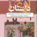 62 داستان : کلیله و دمنه سیاستنامه مرزبان نامه مثنوی و معنوی سندبادنامه منطق الطیر جوامع