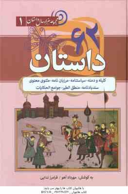 62 داستان : کلیله و دمنه سیاستنامه مرزبان نامه مثنوی و معنوی سندبادنامه منطق الطیر جوامع