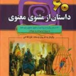 60 داستان از مثنویی معنویی ( فراز فلاح ) مجموعه هزار سال داستان 3