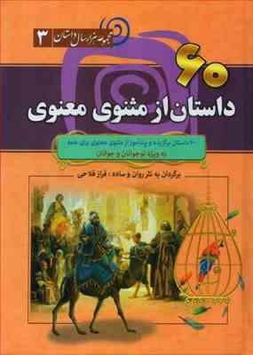 60 داستان از مثنویی معنویی ( فراز فلاح ) مجموعه هزار سال داستان 3