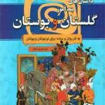 داستان های پندآموز گلستان و بوستان ( آرمان ظریف آبکنار ) به نثر روان و ساده برای نوجوانان و جوانان