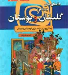 داستان های پندآموز گلستان و بوستان ( آرمان ظریف آبکنار ) به نثر روان و ساده برای نوجوانان و جوانان