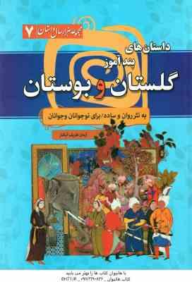 داستان های پندآموز گلستان و بوستان ( آرمان ظریف آبکنار ) به نثر روان و ساده برای نوجوانان و جوانان