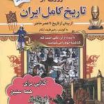 مروری بر تاریخ کامل ایران ( رحیم ظریف آبکنار ) از پیش از تاریخ تا عصر حاضر