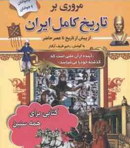 مروری بر تاریخ کامل ایران ( رحیم ظریف آبکنار ) از پیش از تاریخ تا عصر حاضر