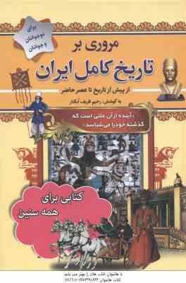 مروری بر تاریخ کامل ایران ( رحیم ظریف آبکنار ) از پیش از تاریخ تا عصر حاضر