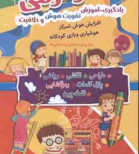 سرگرمی : یادگیری آموزش تقویت هوش و خلاقیت ( آرمان ظریف آبکنار ) برای پیش دبستانی و دبستانی ها
