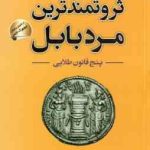 ثروتمند ترین مرد بابل ( جورج سی کلاسون حدیثه مقیمی ) پنج قانون طلایی