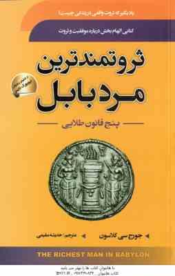 ثروتمند ترین مرد بابل ( جورج سی کلاسون حدیثه مقیمی ) پنج قانون طلایی